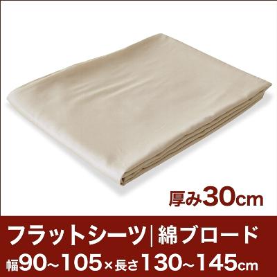 セレクトフラットシーツ（厚み30cm用）（綿ブロード） 幅90〜105×長さ130〜145cm用 （ベッドマットレス用） 【ベッドシーツ・マットレスカバー・オーダーメイド・オーダーメード・サイズオーダー・日本製】【送料無料】【P0810】