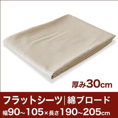 セレクトフラットシーツ（厚み30cm用）（綿ブロード） 幅90〜105×長さ190〜205cm用 （ベッドマットレス用） 【ベッドシーツ・マットレスカバー・オーダーメイド・オーダーメード・サイズオーダー・日本製】【送料無料】【P0810】