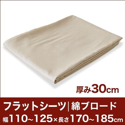 セレクトフラットシーツ（厚み30cm用）（綿ブロード） 幅110〜125×長さ170〜185cm用 （ベッドマットレス用） 【ベッドシーツ・マットレスカバー・オーダーメイド・オーダーメード・サイズオーダー・日本製】【送料無料】【P0810】