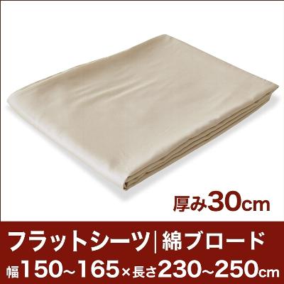 セレクトフラットシーツ（厚み30cm用）（綿ブロード） 幅150〜165×長さ230〜250cm用 （ベッドマットレス用） 【ベッドシーツ・マットレスカバー・オーダーメイド・オーダーメード・サイズオーダー・日本製】【送料無料】【P0810】