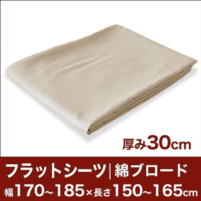 セレクトフラットシーツ（厚み30cm用）（綿ブロード） 幅170〜185×長さ150〜165cm用 （ベッドマットレス用） 【ベッドシーツ・マットレスカバー・オーダーメイド・オーダーメード・サイズオーダー・日本製】【送料無料】【P0810】