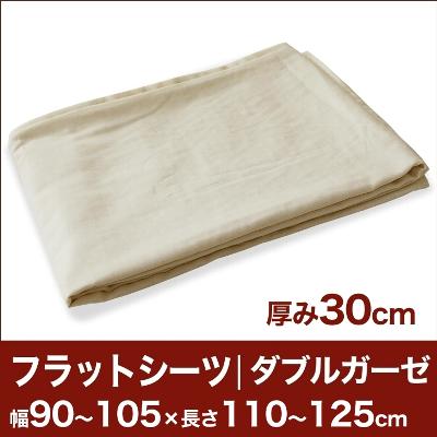 セレクトフラットシーツ（厚み30cm用）（ダブルガーゼ） 幅90〜105×長さ110〜125cm用 （ベッドマットレス用） 【ベッドシーツ・マットレスカバー・オーダーメイド・オーダーメード・サイズオーダー・日本製】【送料無料】【P0810】