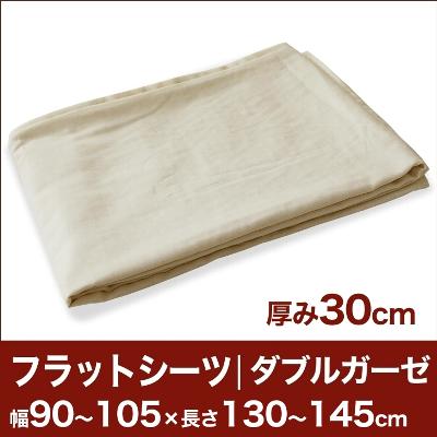 セレクトフラットシーツ（厚み30cm用）（ダブルガーゼ） 幅90〜105×長さ130〜145cm用 （ベッドマットレス用） 【ベッドシーツ・マットレスカバー・オーダーメイド・オーダーメード・サイズオーダー・日本製】【送料無料】【P0810】