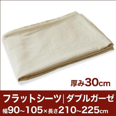 セレクトフラットシーツ（厚み30cm用）（ダブルガーゼ） 幅90〜105×長さ210〜225cm用 （ベッドマットレス用） 【ベッドシーツ・マットレスカバー・オーダーメイド・オーダーメード・サイズオーダー・日本製】【送料無料】【P0810】