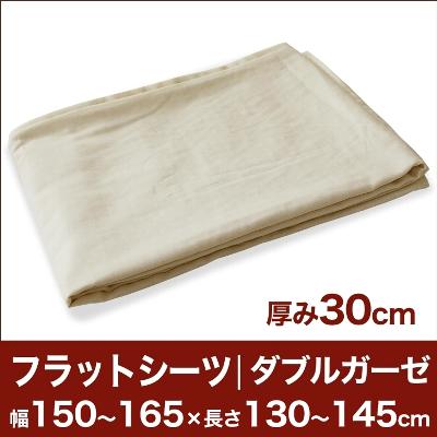 セレクトフラットシーツ（厚み30cm用）（ダブルガーゼ） 幅150〜165×長さ130〜145cm用 （ベッドマットレス用） 【ベッドシーツ・マットレスカバー・オーダーメイド・オーダーメード・サイズオーダー・日本製】【送料無料】【RCPmara1207】