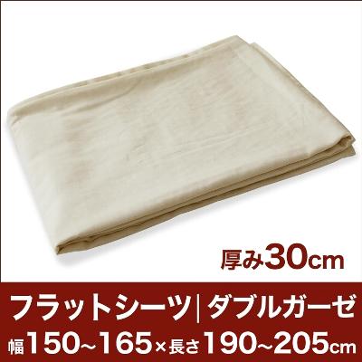 セレクトフラットシーツ（厚み30cm用）（ダブルガーゼ） 幅150〜165×長さ190〜205cm用 （ベッドマットレス用） 【ベッドシーツ・マットレスカバー・オーダーメイド・オーダーメード・サイズオーダー・日本製】【送料無料】【P0810】