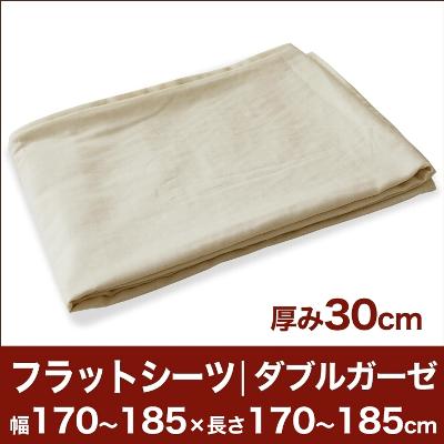 セレクトフラットシーツ（厚み30cm用）（ダブルガーゼ） 幅170〜185×長さ170〜185cm用 （ベッドマットレス用） 【ベッドシーツ・マットレスカバー・オーダーメイド・オーダーメード・サイズオーダー・日本製】【送料無料】【P0810】