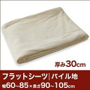 セレクトフラットシーツ(厚み30cm用)(パイル地) 幅60〜85×長さ90〜105cm用 (ベッドマットレス用) 【ベッドシーツ・マットレスカバー・オーダーメイド・オーダーメード・サイズオーダー・日本製】【futonyasan】【ポイント10倍】