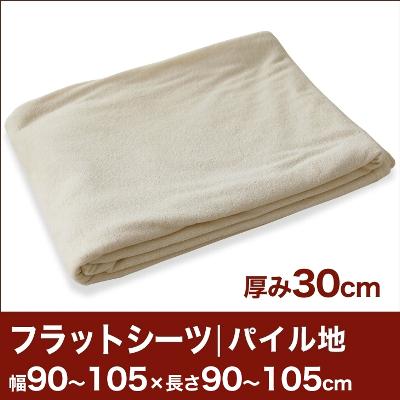 セレクトフラットシーツ（厚み30cm用）（パイル地） 幅90〜105×長さ90〜105cm用 （ベッドマットレス用） 【ベッドシーツ・マットレスカバー・オーダーメイド・オーダーメード・サイズオーダー・日本製】【送料無料】【レビューを書いて：クールジェル枕オマケ付】