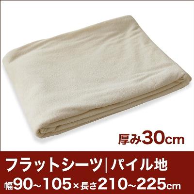 セレクトフラットシーツ（厚み30cm用）（パイル地） 幅90〜105×長さ210〜225cm用 （ベッドマットレス用） 【ベッドシーツ・マットレスカバー・オーダーメイド・オーダーメード・サイズオーダー・日本製】【送料無料】【レビューを書いて：クールジェル枕オマケ付】