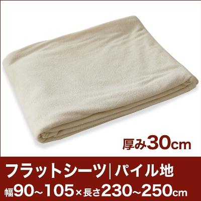 セレクトフラットシーツ（厚み30cm用）（パイル地） 幅90〜105×長さ230〜250cm用 （ベッドマットレス用） 【ベッドシーツ・マットレスカバー・オーダーメイド・オーダーメード・サイズオーダー・日本製】【送料無料】【レビューを書いて：クールジェル枕オマケ付】セレクトフラットシーツ ベッドシーツ オーダーメイド オーダーメード サイズオーダー 日本製 【送料無料】【オーダー寝具】