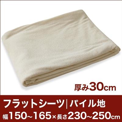 セレクトフラットシーツ（厚み30cm用）（パイル地） 幅150〜165×長さ230〜250cm用 （ベッドマットレス用） 【ベッドシーツ・マットレスカバー・オーダーメイド・オーダーメード・サイズオーダー・日本製】【送料無料】【P0810】