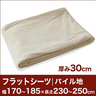 セレクトフラットシーツ（厚み30cm用）（パイル地） 幅170〜185×長さ230〜250cm用 （ベッドマットレス用） 【ベッドシーツ・マットレスカバー・オーダーメイド・オーダーメード・サイズオーダー・日本製】【送料無料】【P0810】セレクトフラットシーツ ベッドシーツ オーダーメイド オーダーメード サイズオーダー 日本製 【送料無料】【オーダー寝具】