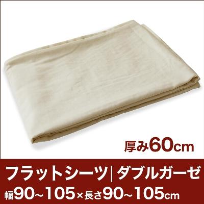 セレクトフラットシーツ（厚み60cm用）（ダブルガーゼ） 幅90〜105×長さ90〜105cm用 （ベッドマットレス用） 【ベッドシーツ・マットレスカバー・オーダーメイド・オーダーメード・サイズオーダー・日本製】【送料無料】【P0810】セレクトフラットシーツ ベッドシーツ オーダーメイド オーダーメード サイズオーダー 日本製 【送料無料】【オーダー寝具】