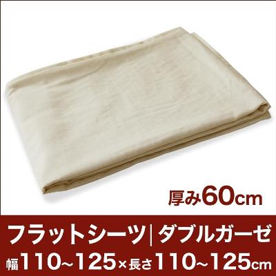 セレクトフラットシーツ（厚み60cm用）（ダブルガーゼ） 幅110〜125×長さ110〜125cm用 （ベッドマットレス用） 【ベッドシーツ・マットレスカバー・オーダーメイド・オーダーメード・サイズオーダー・日本製】【送料無料】【P0810】