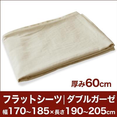 セレクトフラットシーツ（厚み60cm用）（ダブルガーゼ） 幅170〜185×長さ190〜205cm用 （ベッドマットレス用） 【ベッドシーツ・マットレスカバー・オーダーメイド・オーダーメード・サイズオーダー・日本製】【送料無料】【P0717】【2sp_120720_b】