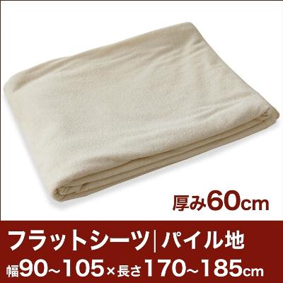 セレクトフラットシーツ（厚み60cm用）（パイル地） 幅90〜105×長さ170〜185cm用 （ベッドマットレス用） 【ベッドシーツ・マットレスカバー・オーダーメイド・オーダーメード・サイズオーダー・日本製】【送料無料】【レビューを書いて：クールジェル枕オマケ付】セレクトフラットシーツ ベッドシーツ オーダーメイド オーダーメード サイズオーダー 日本製 【送料無料】【オーダー寝具】