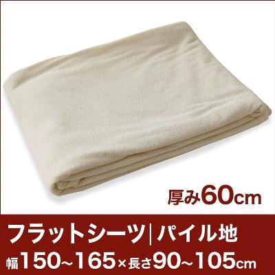 セレクトフラットシーツ（厚み60cm用）（パイル地） 幅150〜165×長さ90〜105cm用 （ベッドマットレス用） 【ベッドシーツ・マットレスカバー・オーダーメイド・オーダーメード・サイズオーダー・日本製】【送料無料】【レビューを書いて：クールジェル枕オマケ付】