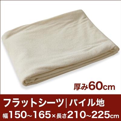 セレクトフラットシーツ（厚み60cm用）（パイル地） 幅150〜165×長さ210〜225cm用 （ベッドマットレス用） 【ベッドシーツ・マットレスカバー・オーダーメイド・オーダーメード・サイズオーダー・日本製】【送料無料】【P0810】