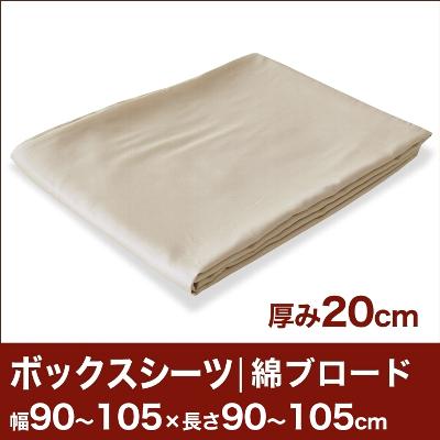 セレクトボックスシーツ（厚み20cm用）（綿ブロード） 幅90〜105×長さ90〜105cm用 （ベッドマットレス用） 【ボックスシーツ・ベッドシーツ・マットレスカバー・オーダーメイド・オーダーメード・サイズオーダー・日本製】【送料無料】【P0810】