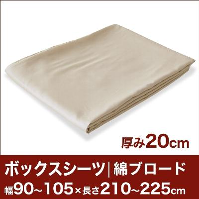 セレクトボックスシーツ（厚み20cm用）（綿ブロード） 幅90〜105×長さ210〜225cm用 （ベッドマットレス用） 【ボックスシーツ・ベッドシーツ・マットレスカバー・オーダーメイド・オーダーメード・サイズオーダー・日本製】【送料無料】【P0810】