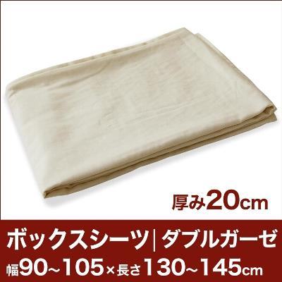 セレクトボックスシーツ（厚み20cm用）（ダブルガーゼ） 幅90〜105×長さ130〜145cm用 （ベッドマットレス用） 【ボックスシーツ・ベッドシーツ・マットレスカバー・オーダーメイド・オーダーメード・サイズオーダー・日本製】【送料無料】【RCPmara1207】