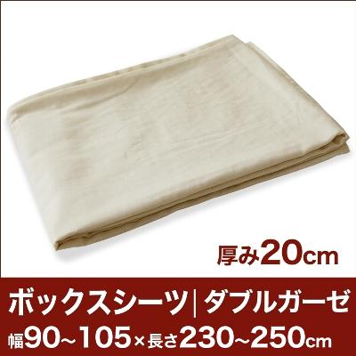 セレクトボックスシーツ（厚み20cm用）（ダブルガーゼ） 幅90〜105×長さ230〜250cm用 （ベッドマットレス用） 【ボックスシーツ・ベッドシーツ・マットレスカバー・オーダーメイド・オーダーメード・サイズオーダー・日本製】【送料無料】【P0810】セレクトボックスシーツ BOXシーツ ベッドシーツ オーダーメイド オーダーメード サイズオーダー 日本製 【送料無料】【オーダー寝具】