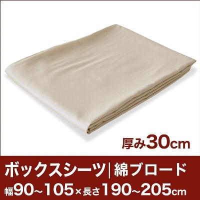 セレクトボックスシーツ（厚み30cm用）（綿ブロード） 幅90〜105×長さ190〜205cm用 （ベッドマットレス用） 【ボックスシーツ・ベッドシーツ・マットレスカバー・オーダーメイド・オーダーメード・サイズオーダー・日本製】【送料無料】【P0810】