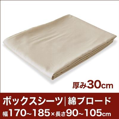 セレクトボックスシーツ（厚み30cm用）（綿ブロード） 幅170〜185×長さ90〜105cm用 （ベッドマットレス用） 【ボックスシーツ・ベッドシーツ・マットレスカバー・オーダーメイド・オーダーメード・サイズオーダー・日本製】【送料無料】【P0810】セレクトボックスシーツ BOXシーツ ベッドシーツ オーダーメイド オーダーメード サイズオーダー 日本製 【送料無料】【オーダー寝具】