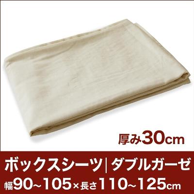 セレクトボックスシーツ（厚み30cm用）（ダブルガーゼ） 幅90〜105×長さ110〜125cm用 （ベッドマットレス用） 【ボックスシーツ・ベッドシーツ・マットレスカバー・オーダーメイド・オーダーメード・サイズオーダー・日本製】【送料無料】【P0810】