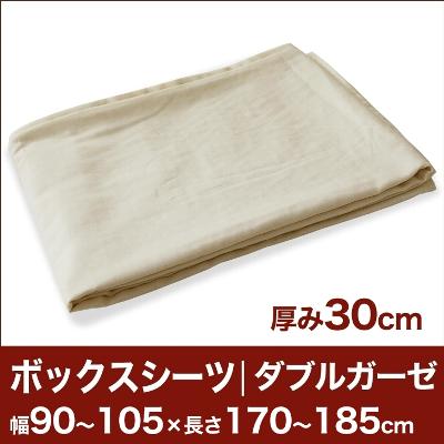 セレクトボックスシーツ（厚み30cm用）（ダブルガーゼ） 幅90〜105×長さ170〜185cm用 （ベッドマットレス用） 【ボックスシーツ・ベッドシーツ・マットレスカバー・オーダーメイド・オーダーメード・サイズオーダー・日本製】【送料無料】【P0810】