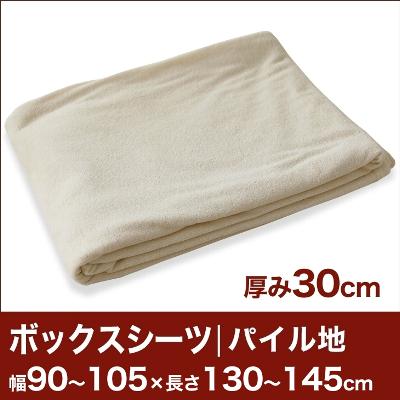 セレクトボックスシーツ（厚み30cm用）（パイル地） 幅90〜105×長さ130〜145cm用 （ベッドマットレス用） 【ボックスシーツ・ベッドシーツ・マットレスカバー・オーダーメイド・オーダーメード・サイズオーダー・日本製】【送料無料】【P0810】