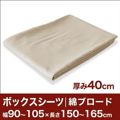 セレクトボックスシーツ（厚み40cm用）（綿ブロード） 幅90〜105×長さ150〜165cm用 （ベッドマットレス用） 【ボックスシーツ・ベッドシーツ・マットレスカバー・オーダーメイド・オーダーメード・サイズオーダー・日本製】【送料無料】【P0810】