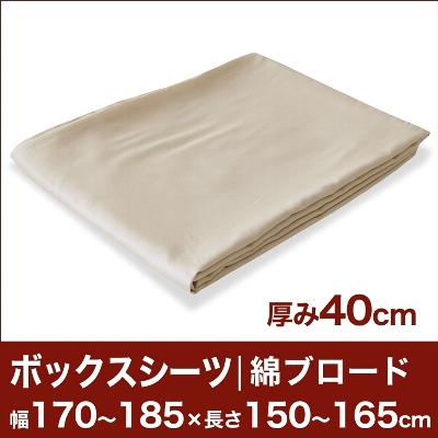 セレクトボックスシーツ（厚み40cm用）（綿ブロード） 幅170〜185×長さ150〜165cm用 （ベッドマットレス用） 【ボックスシーツ・ベッドシーツ・マットレスカバー・オーダーメイド・オーダーメード・サイズオーダー・日本製】【送料無料】【P0810】セレクトボックスシーツ BOXシーツ ベッドシーツ オーダーメイド オーダーメード サイズオーダー 日本製 【送料無料】【オーダー寝具】