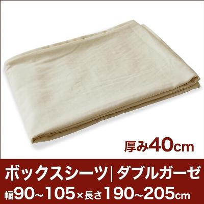 セレクトボックスシーツ（厚み40cm用）（ダブルガーゼ） 幅90〜105×長さ190〜205cm用 （ベッドマットレス用） 【ボックスシーツ・ベッドシーツ・マットレスカバー・オーダーメイド・オーダーメード・サイズオーダー・日本製】【送料無料】【P0810】セレクトボックスシーツ BOXシーツ ベッドシーツ オーダーメイド オーダーメード サイズオーダー 日本製 【送料無料】【オーダー寝具】