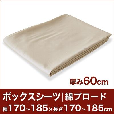 セレクトボックスシーツ（厚み60cm用）（綿ブロード） 幅170〜185×長さ170〜185cm用 （ベッドマットレス用） 【ボックスシーツ・ベッドシーツ・マットレスカバー・オーダーメイド・オーダーメード・サイズオーダー・日本製】【送料無料】【マラソン1207P05】【RCPmara1207】セレクトボックスシーツ BOXシーツ ベッドシーツ オーダーメイド オーダーメード サイズオーダー 日本製 【送料無料】【オーダー寝具】