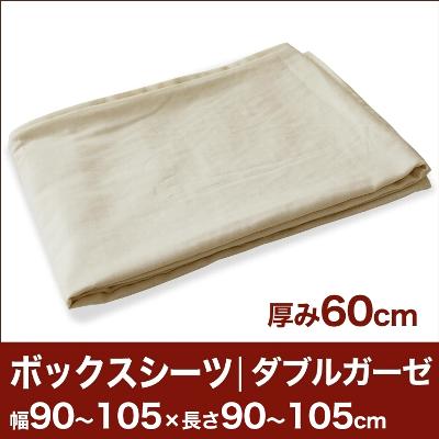 セレクトボックスシーツ（厚み60cm用）（ダブルガーゼ） 幅90〜105×長さ90〜105cm用 （ベッドマットレス用） 【ボックスシーツ・ベッドシーツ・マットレスカバー・オーダーメイド・オーダーメード・サイズオーダー・日本製】【送料無料】【P0810】