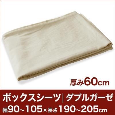 セレクトボックスシーツ（厚み60cm用）（ダブルガーゼ） 幅90〜105×長さ190〜205cm用 （ベッドマットレス用） 【ボックスシーツ・ベッドシーツ・マットレスカバー・オーダーメイド・オーダーメード・サイズオーダー・日本製】【送料無料】【P0810】