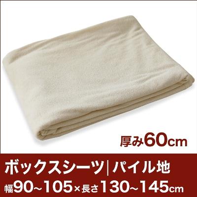 セレクトボックスシーツ（厚み60cm用）（パイル地） 幅90〜105×長さ130〜145cm用 （ベッドマットレス用） 【ボックスシーツ・ベッドシーツ・マットレスカバー・オーダーメイド・オーダーメード・サイズオーダー・日本製】【送料無料】【P0810】