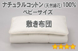 オーダーメイド敷布団｜幅90×長さ135cm　ベビーサイズ　綿花100％【素材ランク4】【送料無料】【レビューを書いて：クールジェル枕オマケ付】【P0810】