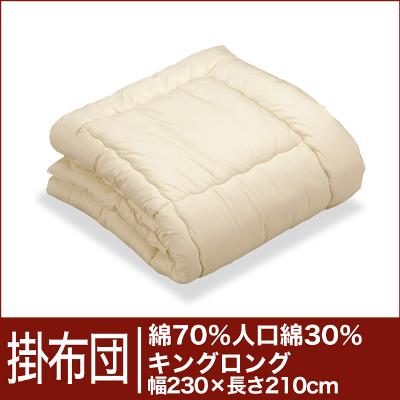 セレクト掛け布団　綿70％＋人工綿30％ キングロングサイズ(幅230×長さ210cm）　【オーダーメイド掛け布団】【オールシーズン布団】【布団ふとん・寝具】【送料無料】【レビューを書いて：クールジェル枕オマケ付】【マラソン1207P05】【RCPmara1207】全品ポイント5倍【7/10 20:00〜7/12 1:59】セレクト 掛け布団♪ 布団メーカーの職人が作った手作り布団 オーダーメイド 寝具【オーダー寝具】