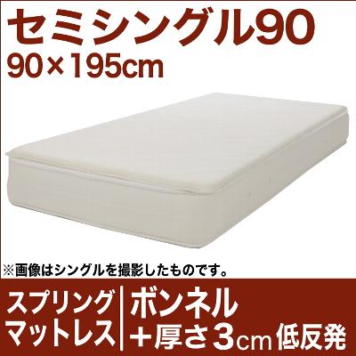 セレクトマットレス ボンネルコイルスプリングベッド＋厚さ3cm低反発マット セミシングル90サイズ（90×195cm）【マットレス・ボンネルコイル・スプリング・厚さ3cm低反発マットレス・まっとれす・ベッド・寝具・送料無料・日本製】【P0810】