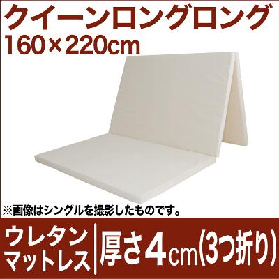 セレクトマットレス　厚さ4cmウレタンフォーム（3つ折りタイプ）　クイーンロングロング（160×220cm） 生成（キナリ）【マットレス・厚さ4cmウレタンフォーム・3つ折り・折りたたみ・ウレタン・うれたん・ベッド・寝具・送料無料・日本製】【P0810】日本製　送料無料　セレクトマットレス　マットレス　厚さ4cmウレタンフォーム　3つ折り　折りたたみ　ウレタン　うれたん　クイーンロングロングサイズ【オーダー寝具】