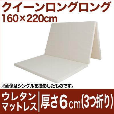 セレクトマットレス　厚さ6cmウレタンフォーム（3つ折りタイプ）　クイーンロングロング（160×220cm） 生成（キナリ）【マットレス・厚さ6cm・ウレタンフォーム・3つ折り・折りたたみ・ウレタン・うれたん・ベッド・寝具・送料無料・日本製】【RCPmara1207】