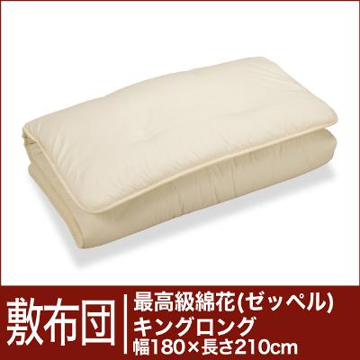 セレクト敷布団　最高級綿花100％ キングロングサイズ（幅180×長さ210cm）（重さ8.4kg）　 【オーダーメイド敷き布団】【オールシーズン布団】【布団ふとん・寝具】【送料無料】【レビューを書いて：クールジェル枕オマケ付】【送料無料】