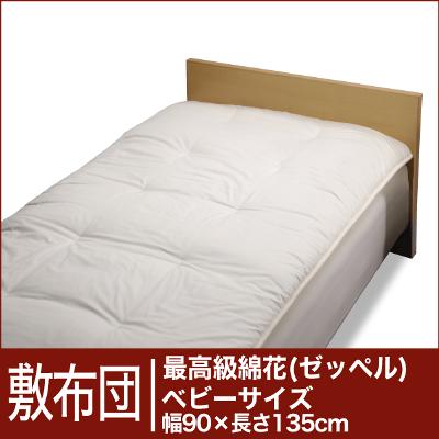 セレクト敷布団　最高級綿花100％ ベビーサイズ（幅90×長さ135cm） ベッド用（重さ1.8kg）　 【オーダーメイド敷き布団】【オールシーズン布団】【布団ふとん・寝具】【送料無料】【レビューを書いて：クールジェル枕オマケ付】【送料無料】セレクト 敷き布団♪【送料無料】布団メーカーの職人が作った手作り布団 オーダーメイド 寝具【オーダー寝具】