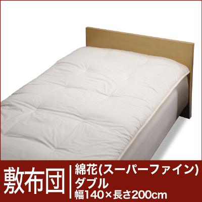 セレクト敷布団　綿花100％ ダブルサイズ（幅140×長さ200cm） ベッド用（重さ4.2kg）　 【オーダーメイド敷き布団】【オールシーズン布団】【布団ふとん・寝具】【送料無料】【レビューを書いて：クールジェル枕オマケ付】【送料無料】