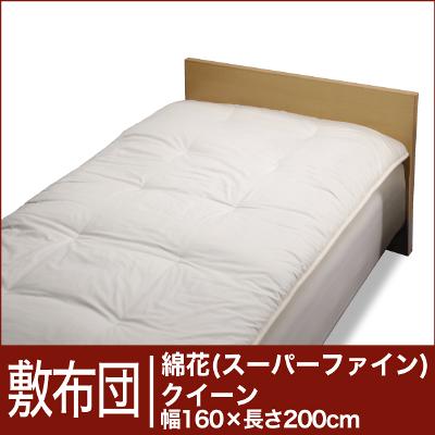 セレクト敷布団　綿花100％ クイーンサイズ（幅160×長さ200cm） ベッド用（重さ4.8kg）　 【オーダーメイド敷き布団】【オールシーズン布団】【布団ふとん・寝具】【送料無料】【レビューを書いて：クールジェル枕オマケ付】【送料無料】