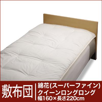 セレクト敷布団　綿花100％ クイーンロングロングサイズ（幅160×長さ220cm） ベッド用（重さ5.4kg）　 【オーダーメイド敷き布団】【オールシーズン布団】【布団ふとん・寝具】【送料無料】【レビューを書いて：クールジェル枕オマケ付】【送料無料】