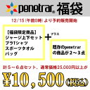 　penetrar/ペネトラール 福袋　